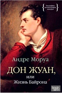 Дон Жуан, или Жизнь Байрона