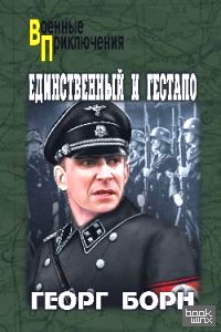 Единственный и геспато