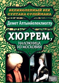 Хюррем, наложница из Московии