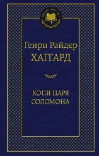 Копи царя Соломона