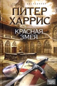 Красная змея