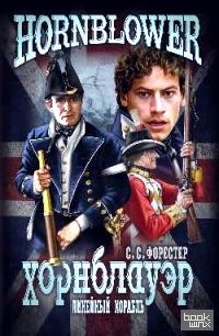 Линейный корабль