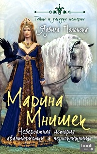 Марина Мнишек: Невероятная история авантюристки и чернокнижницы