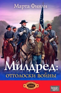 Милдред: отголоски войны