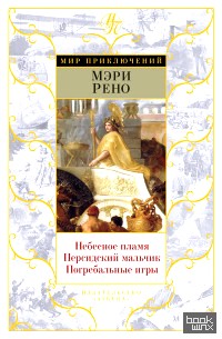 Небесное пламя: Персидский мальчик. Погребальные игры