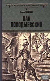 Пан Володыевский