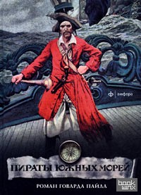 Пираты южных морей