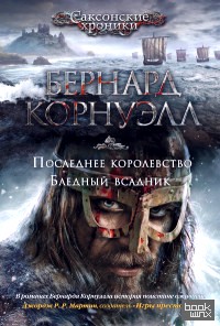 Последнее королевство: Бледный всадник