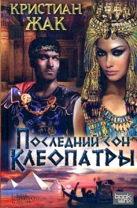 Последний сон Клеопатры