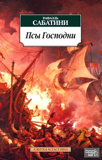 Псы Господни