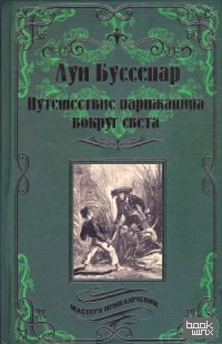 Путешествие парижанина вокруг света