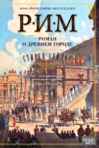 Рим: Роман о древнем городе
