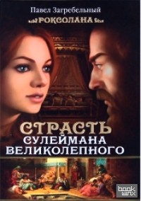 Роксолана: Страсть Сулеймана Великолепного