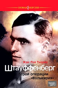 «Штауффенберг: Герой операции «Валькирия»