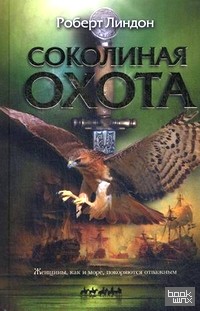 Соколиная охота