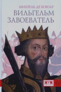 Вильгельм завоеватель