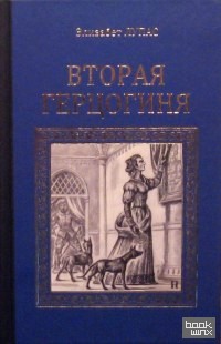 Вторая герцогиня