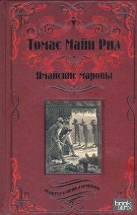 Ямайские мароны