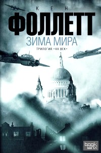 Зима мира