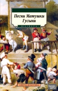 Песни Матушки Гусыни