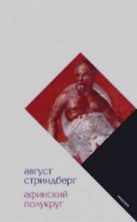 Афинский полукруг