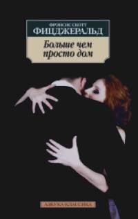Больше чем просто дом