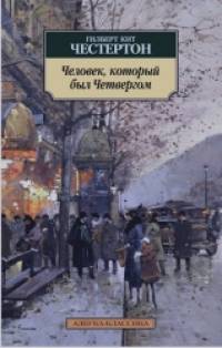 Человек, который был Четвергом