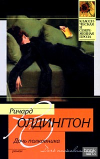 Дочь полковника