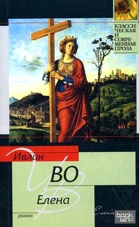 Елена: Роман