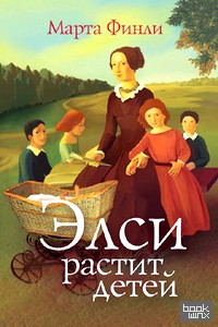 Элси растит детей