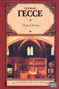 Игра в бисер