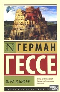 Игра в бисер