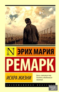 Искра жизни
