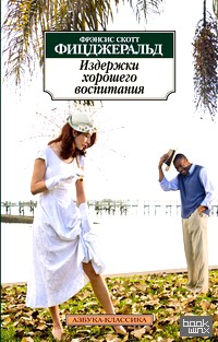 Издержки хорошего воспитания