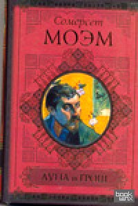 Луна и грош: Записные книжки