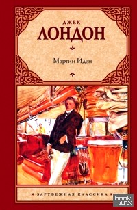 Мартин Иден