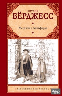 Мертвец в Дептфорде