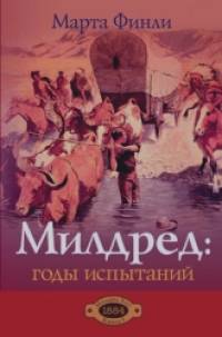 Милдред: годы испытаний: Книга 5