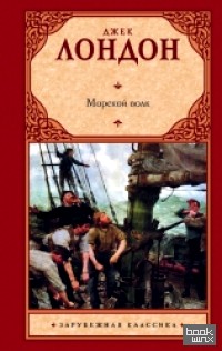 Морской волк