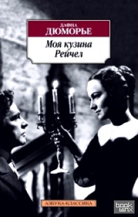 Моя кузина Рейчел