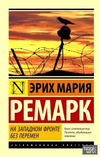 На Западном фронте без перемен