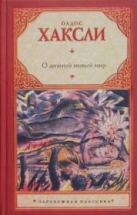 О дивный новый мир