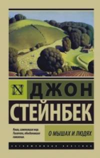 О мышах и людях: Жемчужина