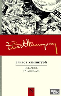 Остальные тридцать два