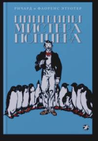 Пингвины мистера Поппера