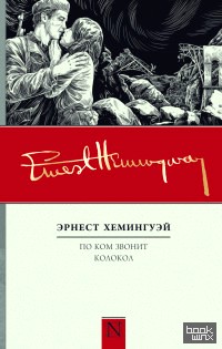 По ком звонит колокол