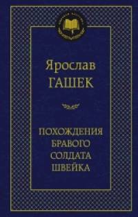 Похождения бравого солдата Швейка