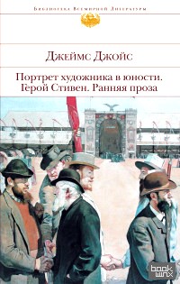 Портрет художника в юности: Герой Стивен. Ранняя проза