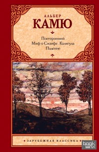 Посторонний: Миф о Сизифе. Калигула. Падение