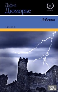 Ребекка